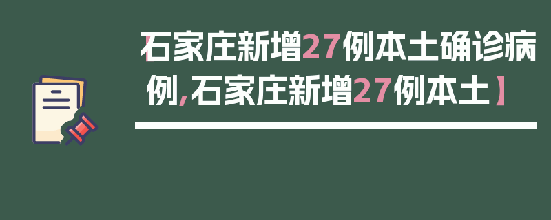 【石家庄新增27例本土确诊病例,石家庄新增27例本土】