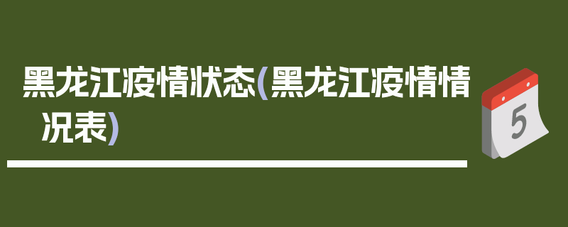 黑龙江疫情状态(黑龙江疫情情况表)