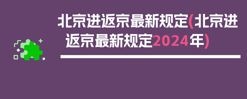 北京进返京最新规定(北京进返京最新规定2024年)