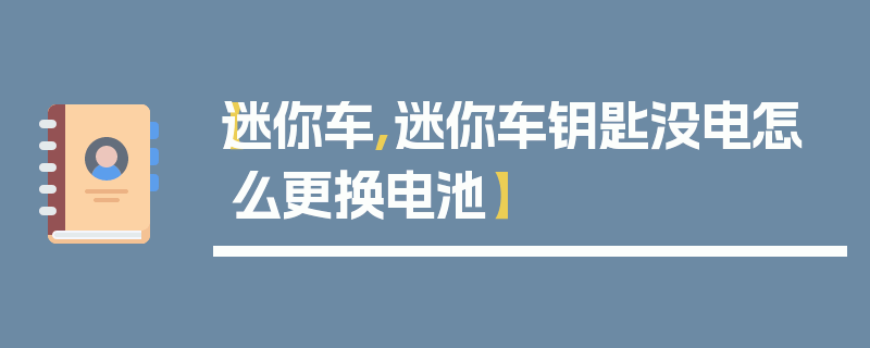 【迷你车,迷你车钥匙没电怎么更换电池】