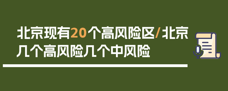 北京现有20个高风险区/北京几个高风险几个中风险