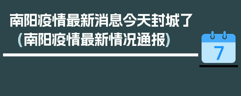 南阳疫情最新消息今天封城了(南阳疫情最新情况通报)