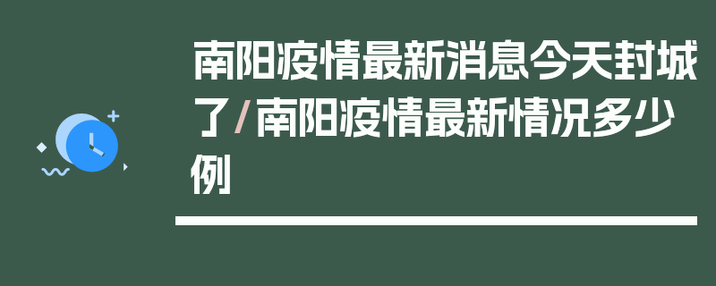 南阳疫情最新消息今天封城了/南阳疫情最新情况多少例