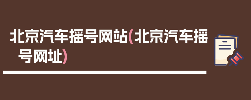 北京汽车摇号网站(北京汽车摇号网址)