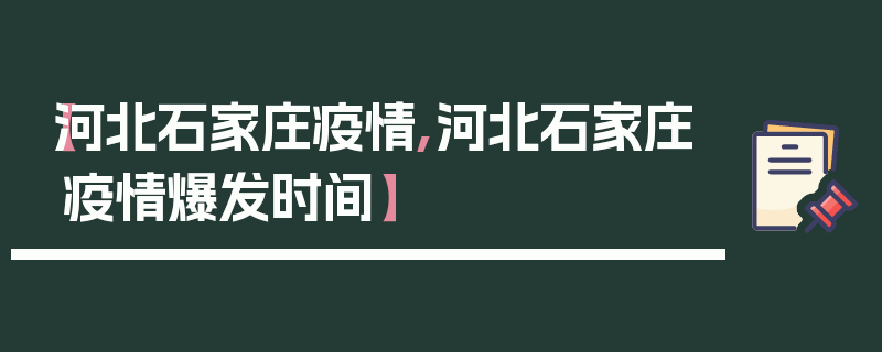 【河北石家庄疫情,河北石家庄疫情爆发时间】
