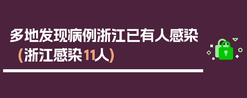 多地发现病例浙江已有人感染(浙江感染11人)