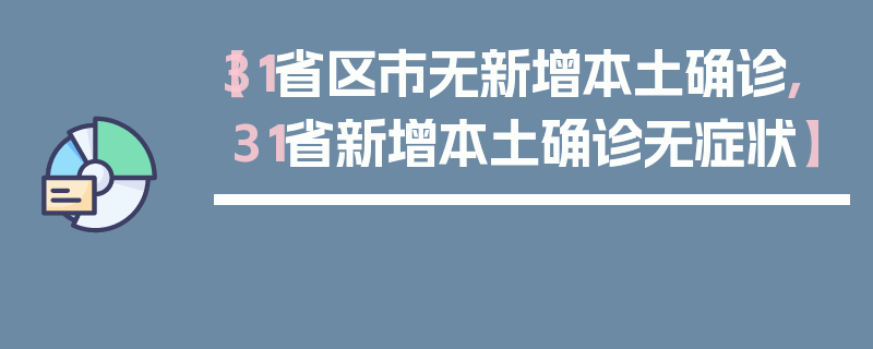 【31省区市无新增本土确诊,31省新增本土确诊无症状】