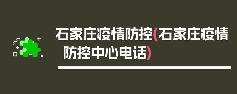 石家庄疫情防控(石家庄疫情防控中心电话)