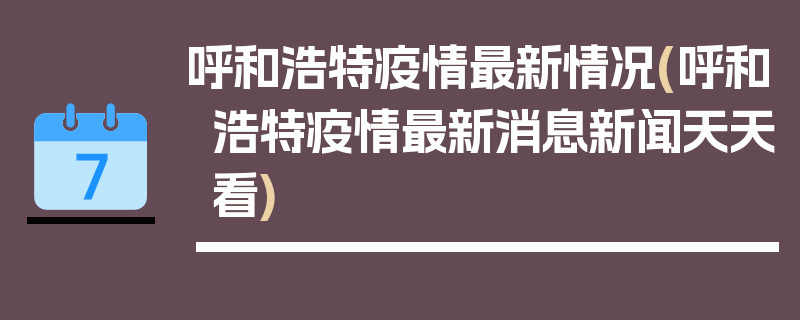 呼和浩特疫情最新情况(呼和浩特疫情最新消息新闻天天看)