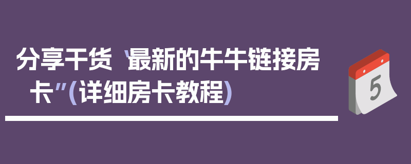 分享干货“最新的牛牛链接房卡”(详细房卡教程)