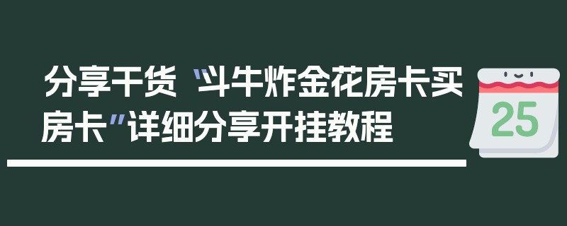 分享干货“斗牛炸金花房卡买房卡”详细分享开挂教程
