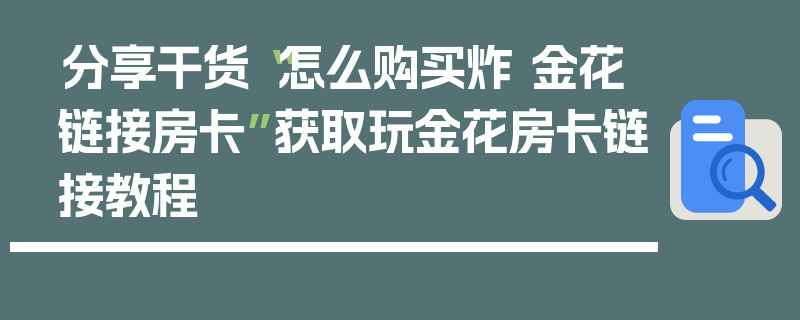 分享干货“怎么购买炸 金花链接房卡”获取玩金花房卡链接教程