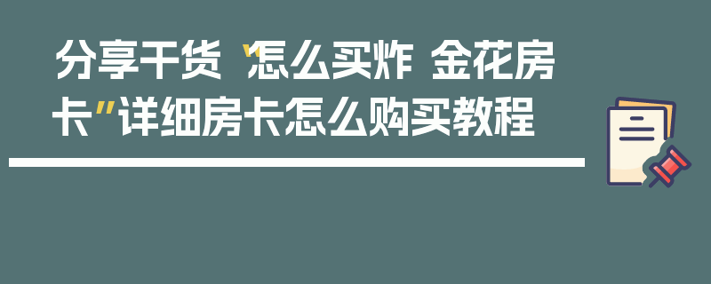 分享干货“怎么买炸 金花房卡”详细房卡怎么购买教程