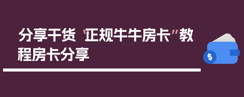 分享干货“正规牛牛房卡”教程房卡分享