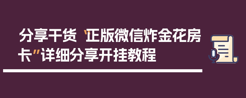 分享干货“正版微信炸金花房卡”详细分享开挂教程