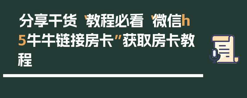 分享干货“教程必看“微信h5牛牛链接房卡”获取房卡教程