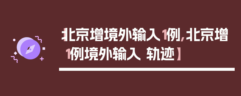 【北京增境外输入1例,北京增1例境外输入 轨迹】