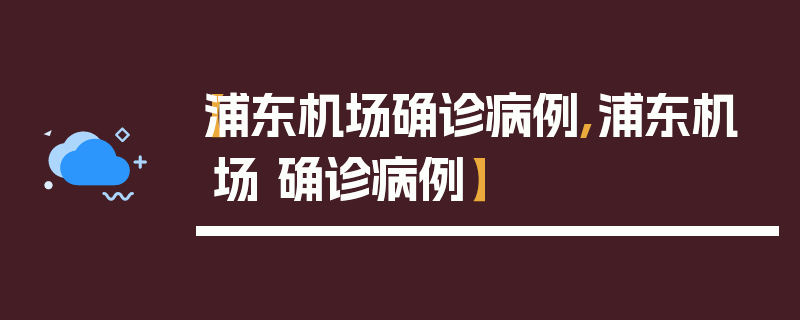 【浦东机场确诊病例,浦东机场 确诊病例】