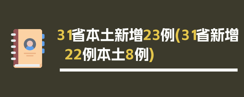 31省本土新增23例(31省新增22例本土8例)