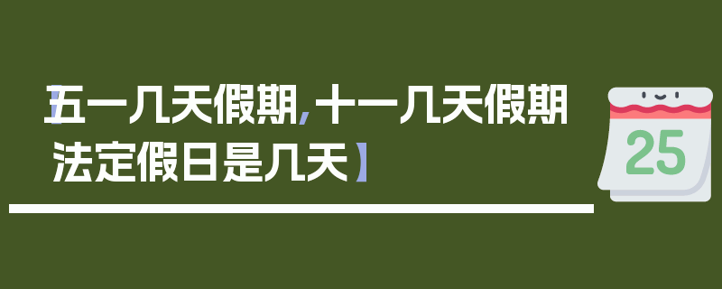 【五一几天假期,十一几天假期法定假日是几天】