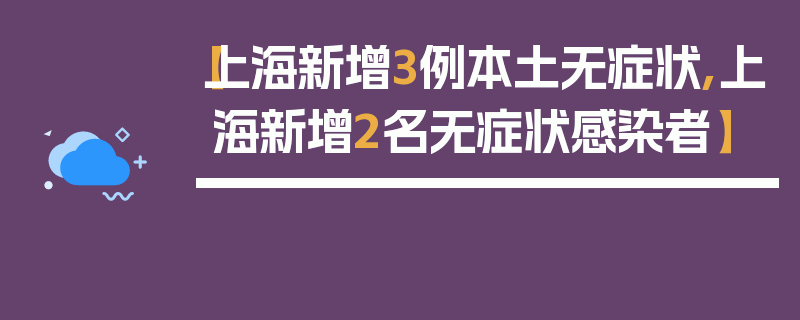【上海新增3例本土无症状,上海新增2名无症状感染者】