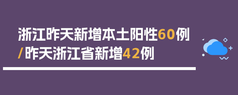 浙江昨天新增本土阳性60例/昨天浙江省新增42例