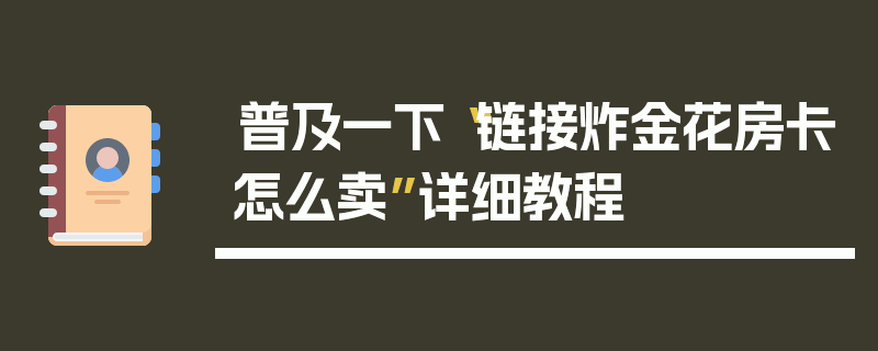 普及一下“链接炸金花房卡怎么卖”详细教程