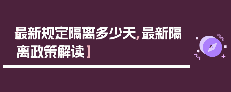 【最新规定隔离多少天,最新隔离政策解读】