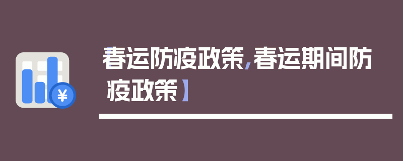 【春运防疫政策,春运期间防疫政策】