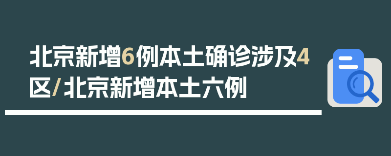 北京新增6例本土确诊涉及4区/北京新增本土六例
