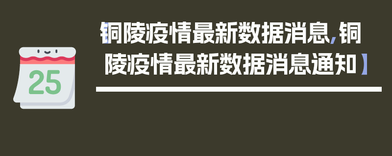 【铜陵疫情最新数据消息,铜陵疫情最新数据消息通知】