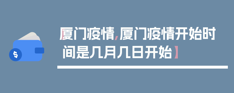 【厦门疫情,厦门疫情开始时间是几月几日开始】