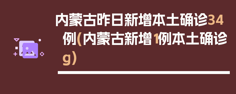 内蒙古昨日新增本土确诊34例(内蒙古新增1例本土确诊g)