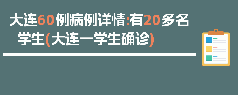 大连60例病例详情:有20多名学生(大连一学生确诊)