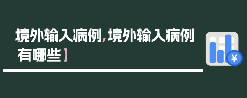 【境外输入病例,境外输入病例有哪些】