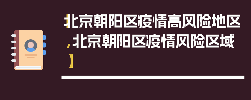 【北京朝阳区疫情高风险地区,北京朝阳区疫情风险区域】