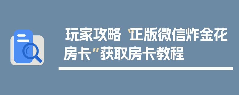 玩家攻略“正版微信炸金花房卡”获取房卡教程