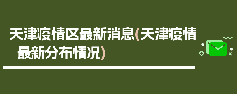 天津疫情区最新消息(天津疫情最新分布情况)