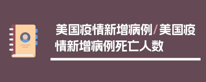 美国疫情新增病例/美国疫情新增病例死亡人数