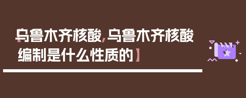 【乌鲁木齐核酸,乌鲁木齐核酸编制是什么性质的】