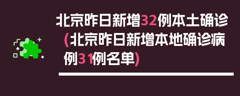 北京昨日新增32例本土确诊(北京昨日新增本地确诊病例31例名单)