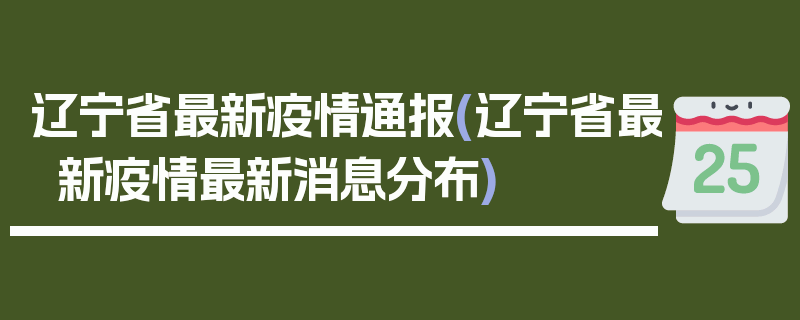 辽宁省最新疫情通报(辽宁省最新疫情最新消息分布)
