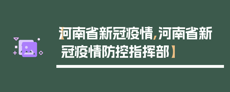 【河南省新冠疫情,河南省新冠疫情防控指挥部】
