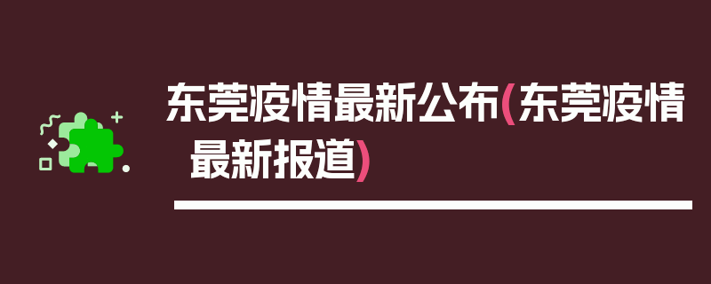 东莞疫情最新公布(东莞疫情最新报道)