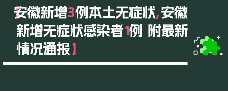 【安徽新增3例本土无症状,安徽新增无症状感染者1例 附最新情况通报】