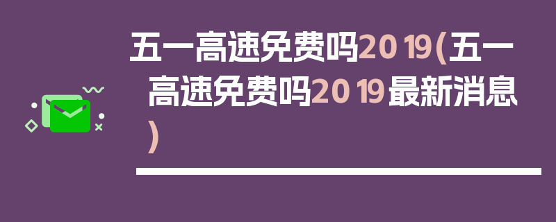 五一高速免费吗2019(五一高速免费吗2019最新消息)