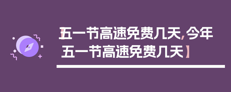 【五一节高速免费几天,今年五一节高速免费几天】