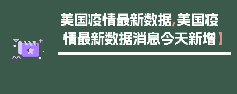 【美国疫情最新数据,美国疫情最新数据消息今天新增】