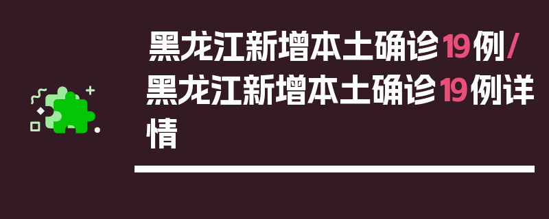 黑龙江新增本土确诊19例/黑龙江新增本土确诊19例详情