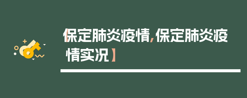 【保定肺炎疫情,保定肺炎疫情实况】